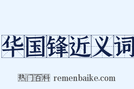 华国锋近义词是什么意思的图片